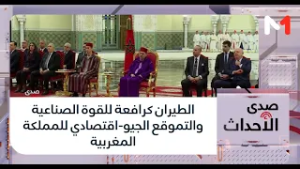 #صدى_الأحداث..الطيران كرافعة للقوة الصناعية والتموقع الجيو-اقتصادي للمملكة المغربية