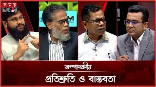 প্রতিশ্রুতি ও বাস্তবতা  | সম্পাদকীয় | ১৭ আগস্ট ২০২৬ | Sompadokio | Talk Show | Somoy TV
