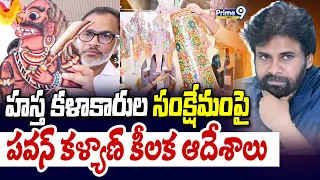 హస్త కళాకారుల సంక్షేమంపై పవన్ కళ్యాణ్ కీలక ఆదేశాలు | Deputy CM Pawan Kalyan | Prime9 News