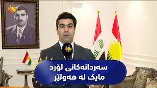 دووەم ڕۆژی کۆبوونەوە و سەردانەکانی لۆرد مایک لە هەولێر