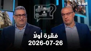 وهلق شو - فقرة اولا - 26-07-2026