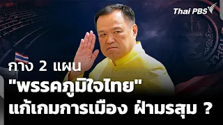 กาง 2 แผน "พรรคภูมิใจไทย" แก้เกมการเมือง ฝ่ามรสุมรุมเร้า | ห้องข่าวไทยพีบีเอส NEWSROOM | 6 ก.ย. 69
