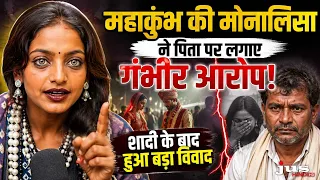 महाकुंभ की मोनालिसा ने पिता पर लगाए गंभीर आरोप! शादी के बाद हुआ बड़ा विवाद