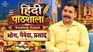 DD Morning Show | Hindi Pathshala | Kamlesh Kamal | भोग, नैवेद्य, प्रसाद | DD National