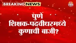 पुणे शिक्षक-पदवीधरमध्ये कुणाची बाजी? | Pune MLC Election 2026