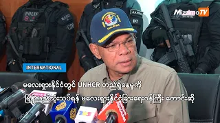 မလေးရှားနိုင်ငံတွင် UNHCR တည်ရှိနေမှုကို ပြန်လည်သုံးသပ်ရန် မလေးရှားနိုင်ငံခြားရေးဝန်ကြီး တောင်းဆို