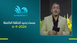 برنامج مساء جديد- مع يوسف الحسيني - الحلقة كاملة ||06-09-2026