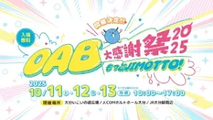 OAB大感謝祭2025      今年の爆笑ライブステージは・・・