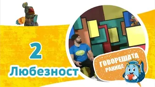 Любезност | Говорещата раница, еп.2