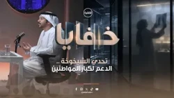 بودكاست خفايا - الحلقة الثانية
