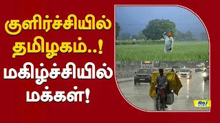 குளிர்ச்சியில் தமிழகம்..! மகிழ்ச்சியில் மக்கள்! #HeavyRain #Rainfall #TamilNaduWeather