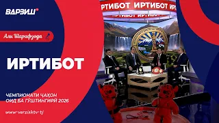 Иртибот. Чемпионати ҷаҳон оид ба гӯштингирӣ 2026