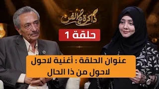 ذاكرة الفن مع الاستاذ عباس الديلمي و مايا العبسي في أغنية لاحول لاحول من ذا الحال | الحلقة 1