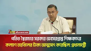 পতিত স্বৈরাচার সরকার অবসরপ্রাপ্ত শিক্ষকদের কল্যাণ তহবিলের টাকা আত্মসাৎ করেছিল : প্রধানমন্ত্রী