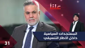 المستجدات السياسية داخل الاطار التنسيقي - علناً م٤ - الحلقة ٣١