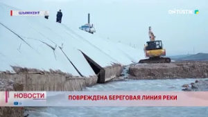 ПОВРЕЖДЕНА БЕРЕГОВАЯ ЛИНИЯ РЕКИ