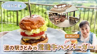 Ibaraki Recommendations: "Hitachi Beef Burger at Roadside Station Satomi (Hitachiota City)" [Feat...