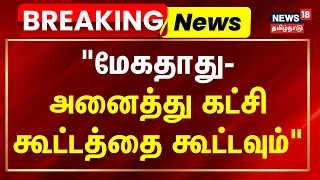 BREAKING | Mekedatu | "மேகதாது- அனைத்து கட்சி கூட்டத்தை கூட்டவும்" | News18Tamilnadu