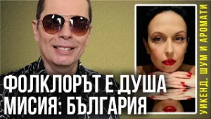 Българският фолклор като мисия – пътят на Александър Александров – Алекс