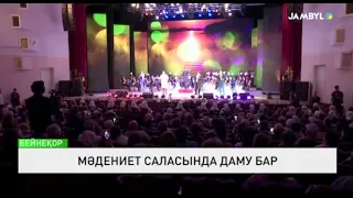 Мәдениет саласында даму бар