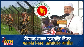 সীমান্তে ভারত ’সুড়সুড়ি’ দিচ্ছে, সরকার নিরব: জামায়াত আমীর | India-BD border | Jamaat Ameer | ATN News