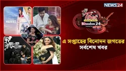 এ সপ্তাহের বিনোদন জগতের সর্বশেষ খবর | Tibet LUXURY SOAP Presents Binodon 24