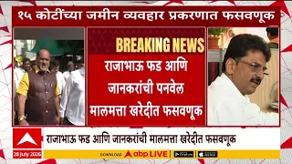 Mahadev Jankar : राजाभाऊ फड आणि जानकरांची पनवेल मालमत्ता खरेदीत फसवणूक | ABP Majha