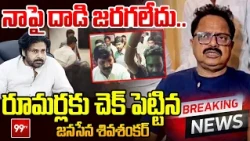 Janasena Shivashankar Clarity On Attack : నాపై దాడి జరగలేదు..రూమర్లకు చెక్ పెట్టిన జనసేన శివశంకర్