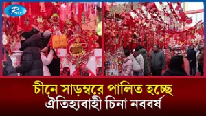 চীনে সাড়ম্বরে পালিত হচ্ছে ঐতিহ্যবাহী চিনা নববর্ষ | The Great Wall Show | Rtv