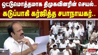 TN Assembly | ஒட்டுமொத்தமாக திமுகவினரின் செயல்.. கடுப்பாகி கர்ஜித்த சபாநாயகர்.. CMVijay PolimerNews