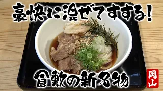 [Selected Udon in Okayama] Kurashiki's New Specialty! Unique "Maze Udon" [Yamakou Udon] Broadcast...