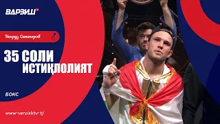 35 Соли Истиқлолият. Бокс