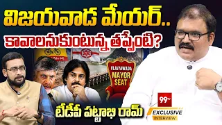 Pattabhi Ram's Big Statement on Vijayawada Mayor Seat | విజయవాడ మేయర్ కావాలనుకుంటున్న తప్పేంటి?