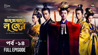 Rajprashader Lu Zhen l রাজপ্রাসাদের লু জেন l EP 14 l Bangla Dubbed Series l Deepto TV