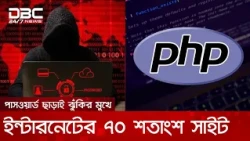 পিএইচপি প্রোগ্রামিংয়ে ত্রুটি, নিরাপত্তার শঙ্কায় বন্ধ অনেক ওয়েবসাইট | DBC NEWS
