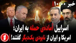 کی پیش‌دست جنگ دیگر می‌شود؟ آمریکا، اسرائیل یا ایران؟ || مجموعه خبرهای ساعت ۱۰:۰۰