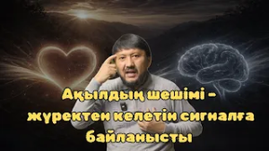 РАМАЗАН КҮНДЕЛІГІ | Ақылдың шешімі – жүректен келетін сигналға байланысты