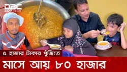মিরপুরে রোহানের স্পেশাল স্যুপ খেতে প্রতিদিন ভিড় জমান শত শত ভোজনরসিক | DBC NEWS Special