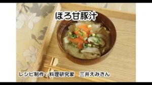 「ほろ甘豚汁」を作ろう！