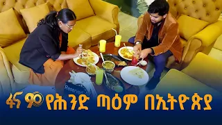 የሕንድ ምግቦች በኢትዮጵያ ነመስቴ ሬስቶራንት