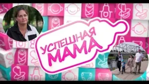 Успешная мама #24 Юлия Иванова