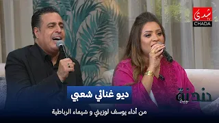 Popular Folk Duet by Youssef Louzini and Chaimae El Rbatia | Dandana with Imad Ntifi