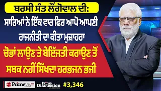 Prime Discussion 3,346 | ਬਰਸੀ ਸੰਤ ਲੌਂਗੋਵਾਲ ਦੀ:ਸਾਰਿਆਂ ਨੇ ਇੱਕ ਵਾਰ ਫਿਰ ਆਪੋ ਆਪਣੀ ਰਾਜਨੀਤੀ ਦਾ ਕੀਤਾ ਮੁਜ਼ਾਹਰਾ