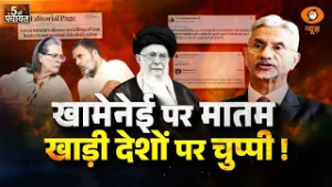5 Ki Panchayat: खामेनेई पर मातम, खाड़ी देशों पर चुप्पी! | Congress On Khamenei | Middle East