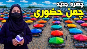 The New Look of Chaman-e-Hozori, Kabul in Freshta Azim report