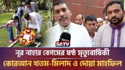 এসএ পরিবহনের সাবেক চেয়ারম্যান নূর নাহার বেগমের ষষ্ঠ মৃ-ত্যুবার্ষিকীতে দোয়া মাহফিল  | SATV