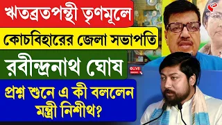 Nisith Pramanik | ঋতব্রতপন্থী তৃণমূলে কোচবিহারের জেলা সভাপতি রবীন্দ্রনাথ ঘোষ কী বললেন মন্ত্রী নিশীথ?