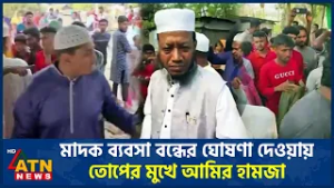 মাদক ব্যবসা বন্ধের ঘোষণা দেওয়ায় তোপের মুখে আমির হামজা | Amir Hamza | ATN News