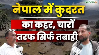 Nepal Flood Disaster : नेपाल में कुदरत का कहरचारों तरफ सिर्फ तबाही | Salaam TV