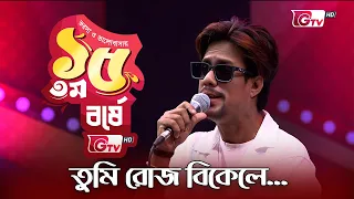 তুমি রোজ বিকেলে আমার বাগানে ফুল নিতে আসতে | শিল্পী: মন্টি | GTV 15th Anniversary